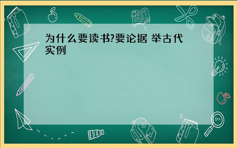 为什么要读书?要论据 举古代实例