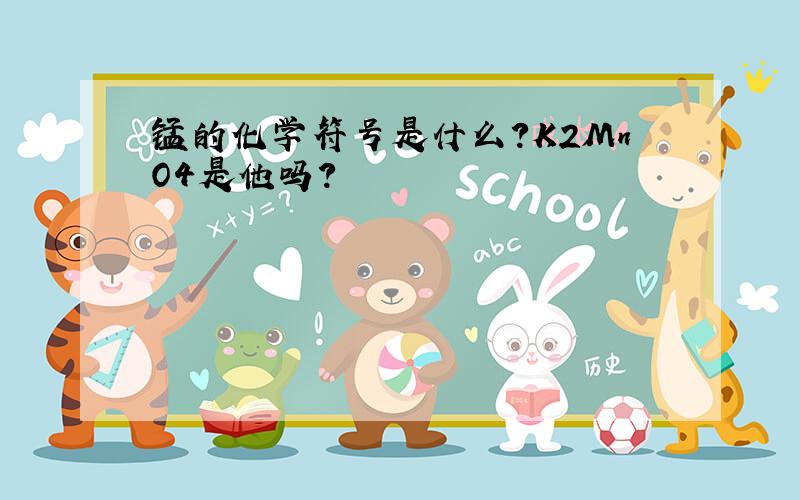 锰的化学符号是什么?K2MnO4是他吗?