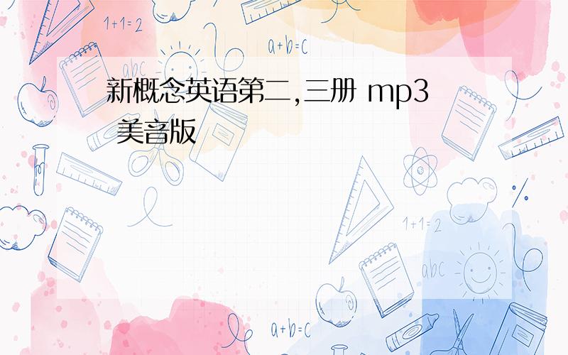 新概念英语第二,三册 mp3 美音版