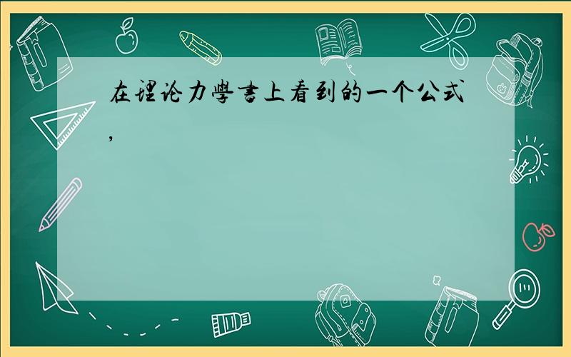 在理论力学书上看到的一个公式,