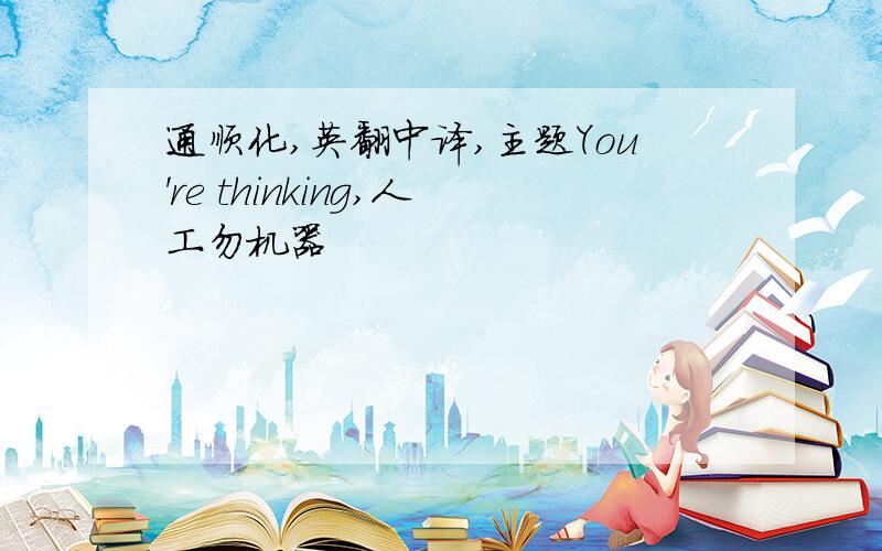 通顺化,英翻中译,主题You're thinking,人工勿机器