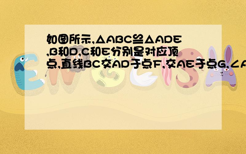 如图所示,△ABC≌△ADE,B和D,C和E分别是对应顶点,直线BC交AD于点F,交AE于点G,∠ACB=105°,∠C