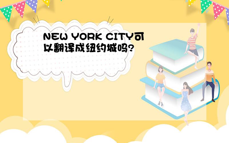 NEW YORK CITY可以翻译成纽约城吗?