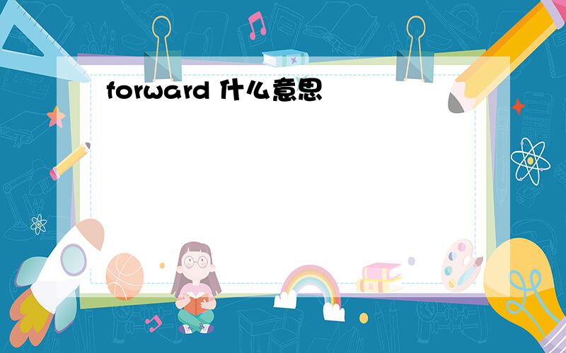 forward 什么意思