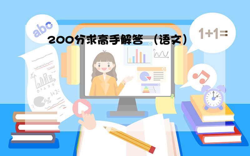 200分求高手解答 （语文）