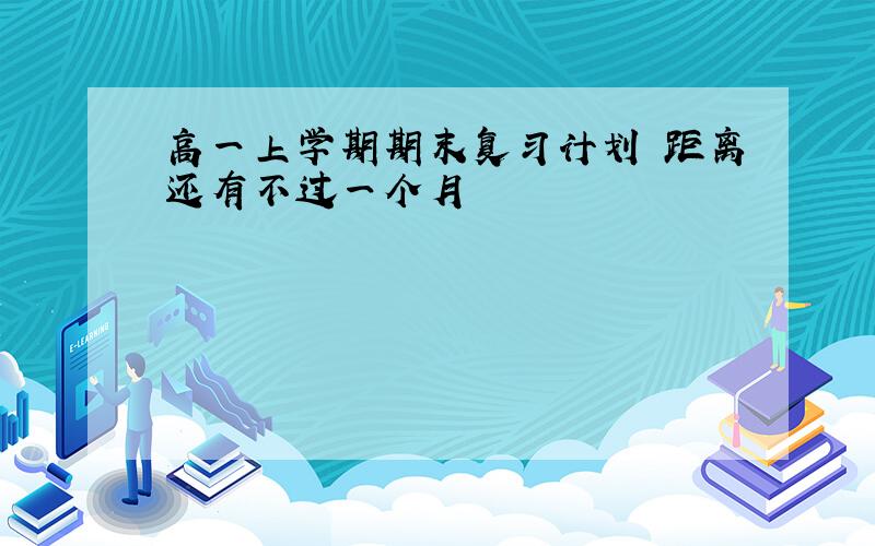 高一上学期期末复习计划 距离还有不过一个月