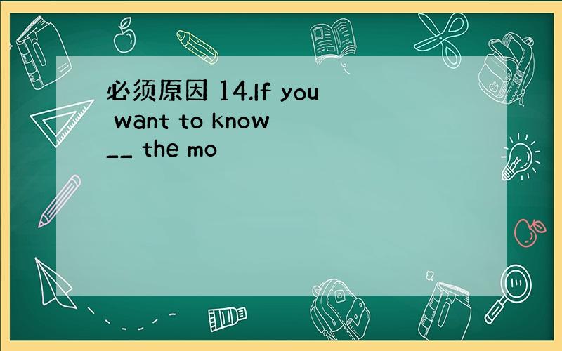 必须原因 14.If you want to know __ the mo