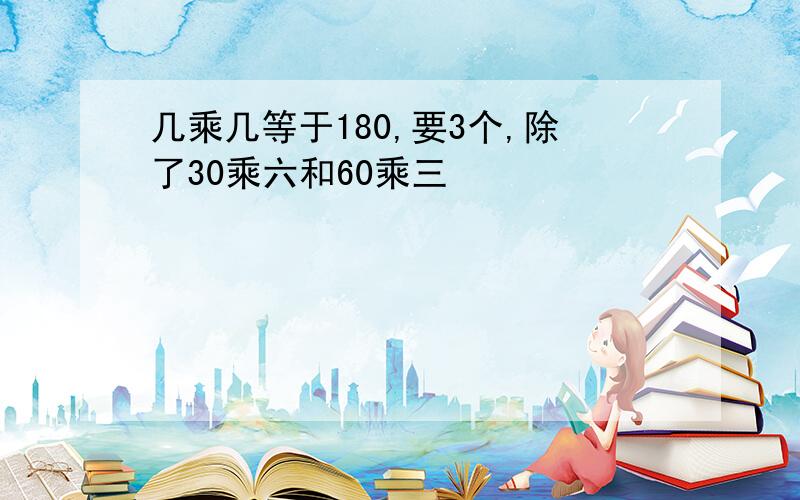 几乘几等于180,要3个,除了30乘六和60乘三