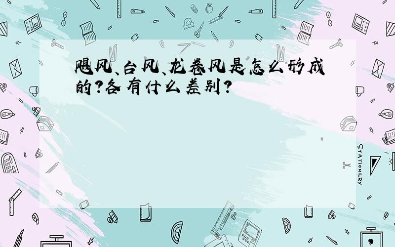 飓风、台风、龙卷风是怎么形成的?各有什么差别?