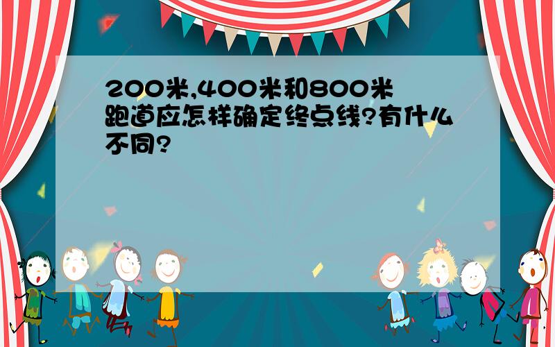 200米,400米和800米跑道应怎样确定终点线?有什么不同?