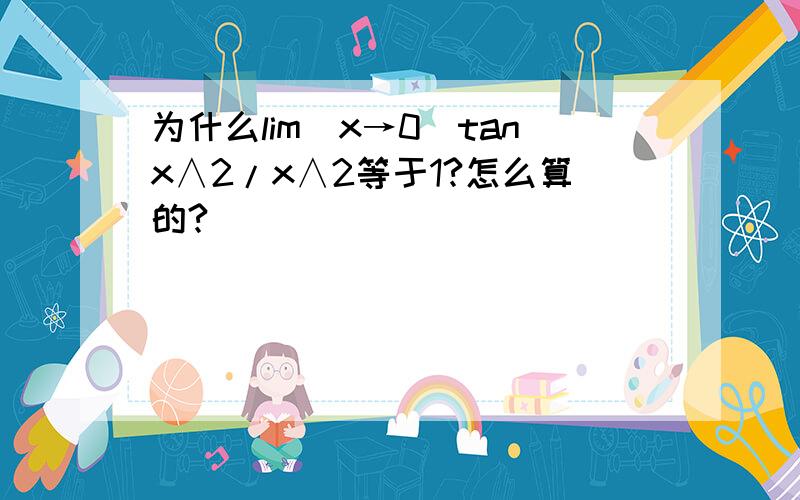 为什么lim(x→0)tanx∧2/x∧2等于1?怎么算的?