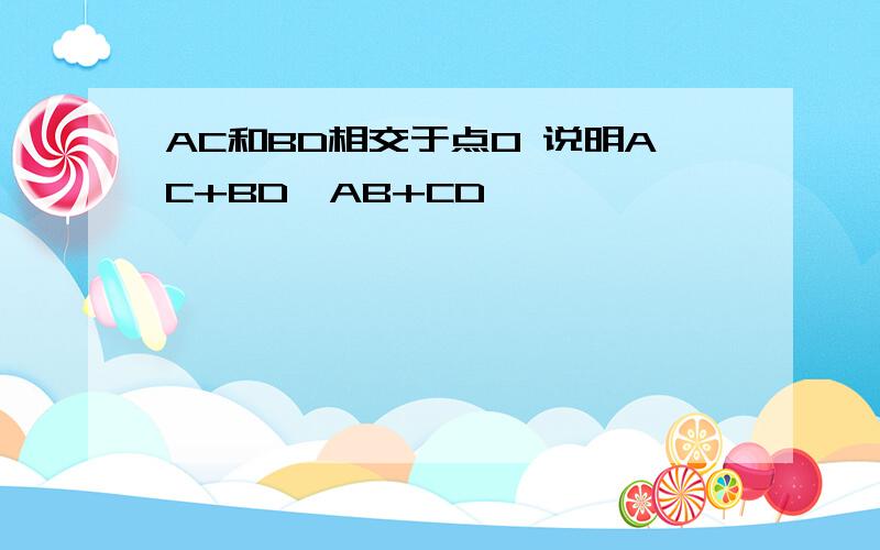 AC和BD相交于点O 说明AC+BD>AB+CD