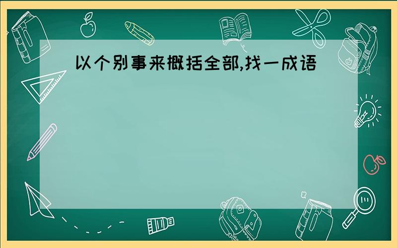 以个别事来概括全部,找一成语