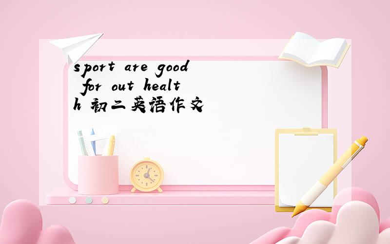 sport are good for out health 初二英语作文