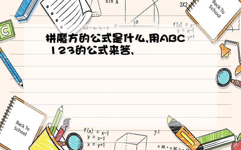 拼魔方的公式是什么,用ABC 123的公式来答,