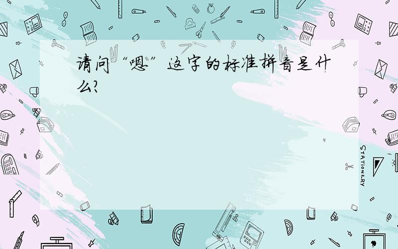 请问“嗯”这字的标准拼音是什么?