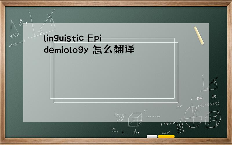 linguistic Epidemiology 怎么翻译