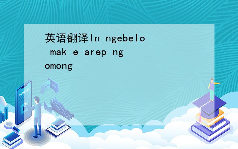 英语翻译In ngebelo mak e arep ngomong