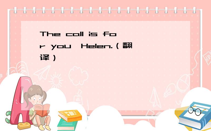 The call is for you,Helen.（翻译）