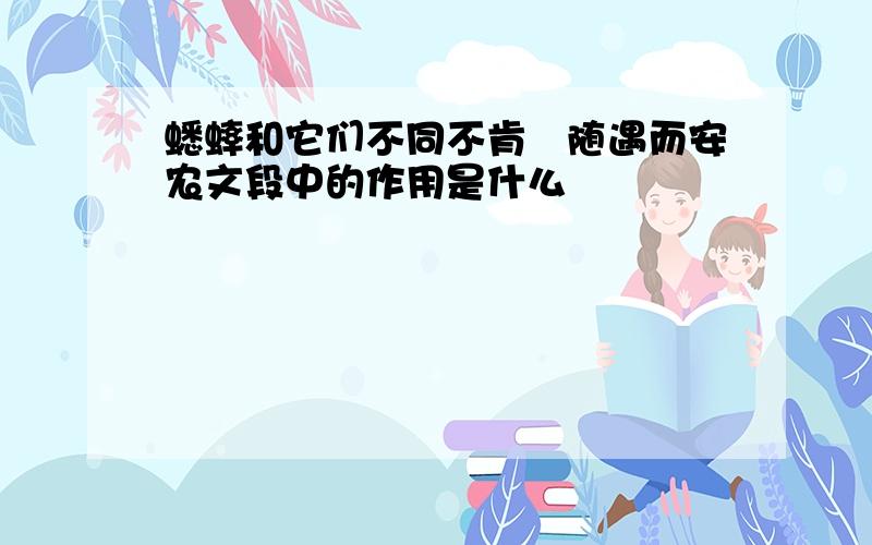 蟋蟀和它们不同不肯這随遇而安农文段中的作用是什么