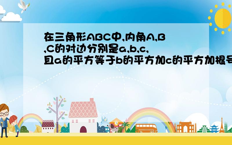 在三角形ABC中,内角A,B,C的对边分别是a,b,c,且a的平方等于b的平方加c的平方加根号下3乘以ab.求A?