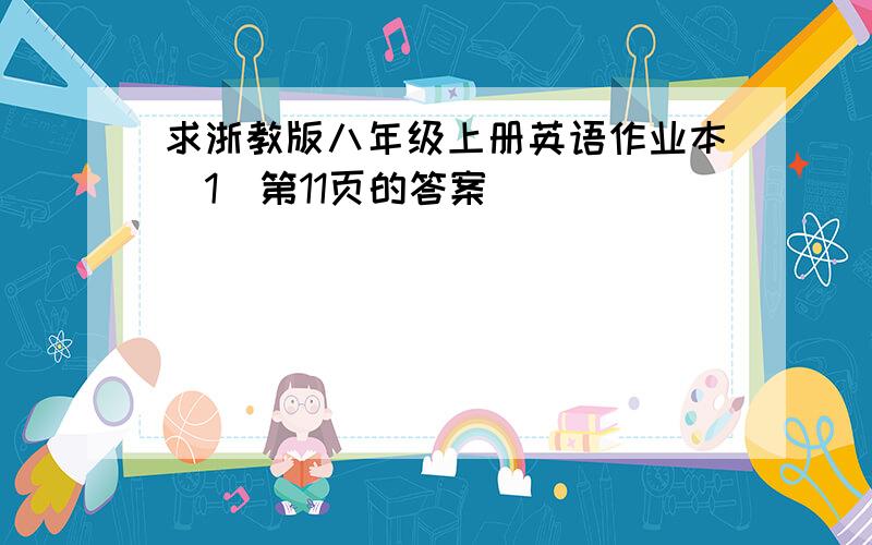 求浙教版八年级上册英语作业本（1）第11页的答案