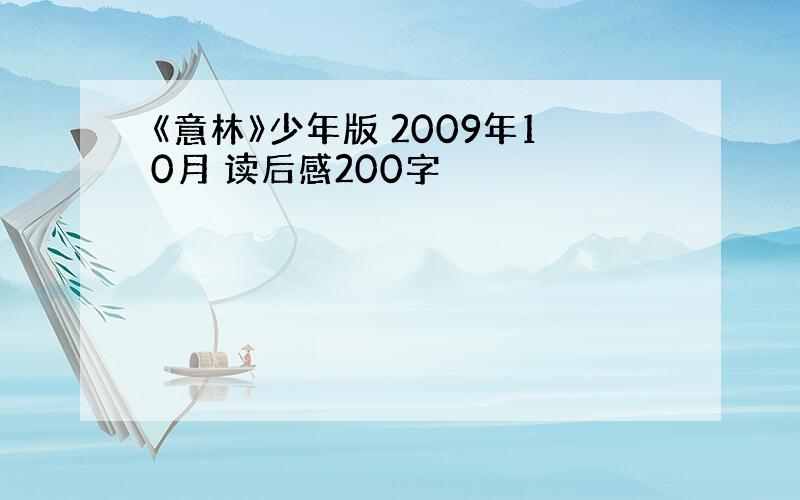 《意林》少年版 2009年10月 读后感200字