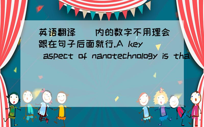 英语翻译[]内的数字不用理会跟在句子后面就行.A key aspect of nanotechnology is tha