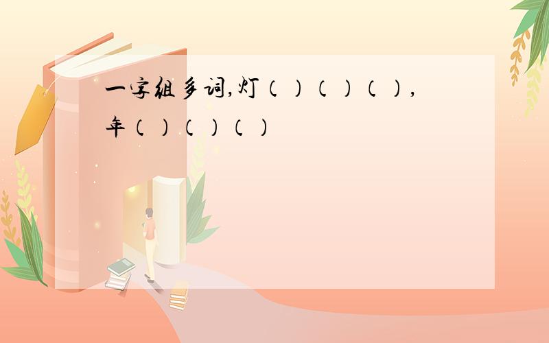 一字组多词,灯（）（）（）,年（）（）（）