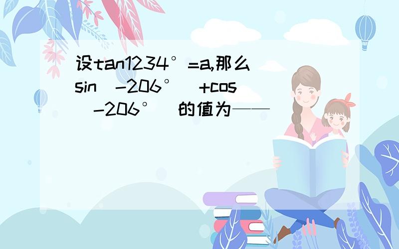 设tan1234°=a,那么sin(-206°）+cos（-206°）的值为——