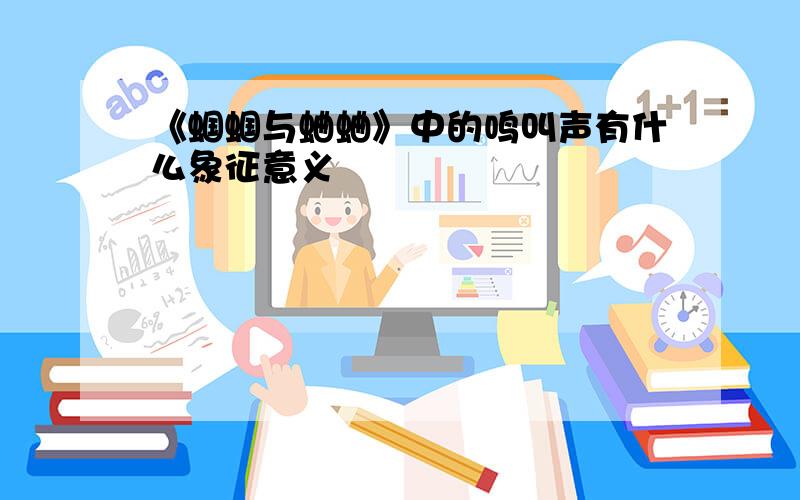 《蝈蝈与蛐蛐》中的鸣叫声有什么象征意义