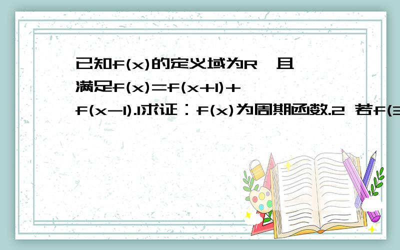 已知f(x)的定义域为R,且满足f(x)=f(x+1)+f(x-1).1求证：f(x)为周期函数.2 若f(3)=2求f