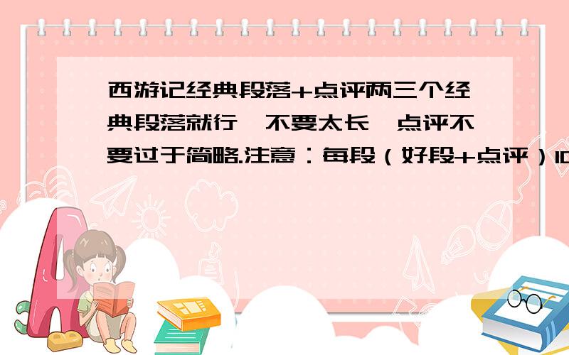 西游记经典段落+点评两三个经典段落就行,不要太长,点评不要过于简略.注意：每段（好段+点评）100字左右