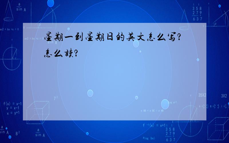 星期一到星期日的英文怎么写?怎么读?