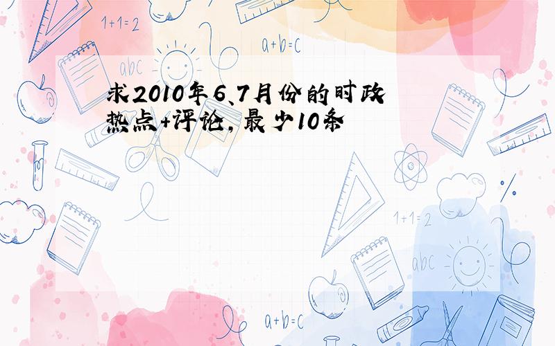 求2010年6、7月份的时政热点+评论,最少10条