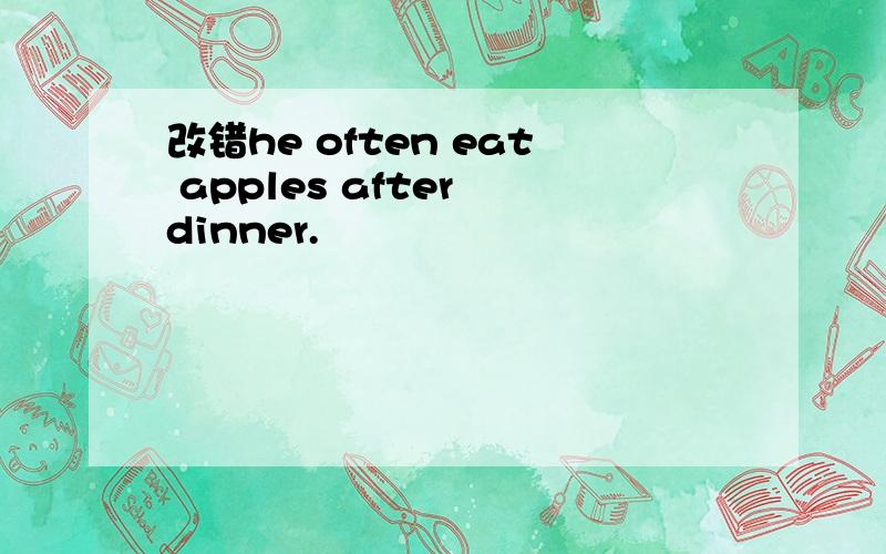 改错he often eat apples after dinner.