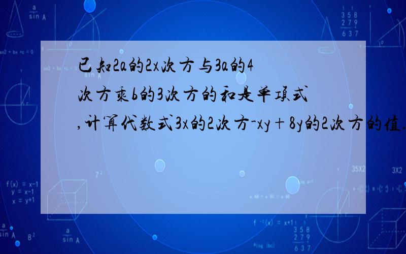 已知2a的2x次方与3a的4次方乘b的3次方的和是单项式,计算代数式3x的2次方-xy+8y的2次方的值.