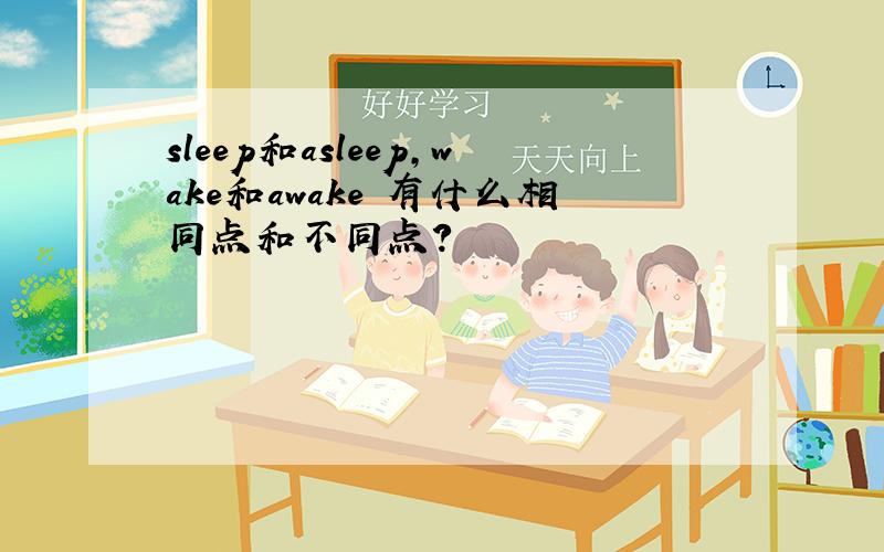 sleep和asleep,wake和awake 有什么相同点和不同点?