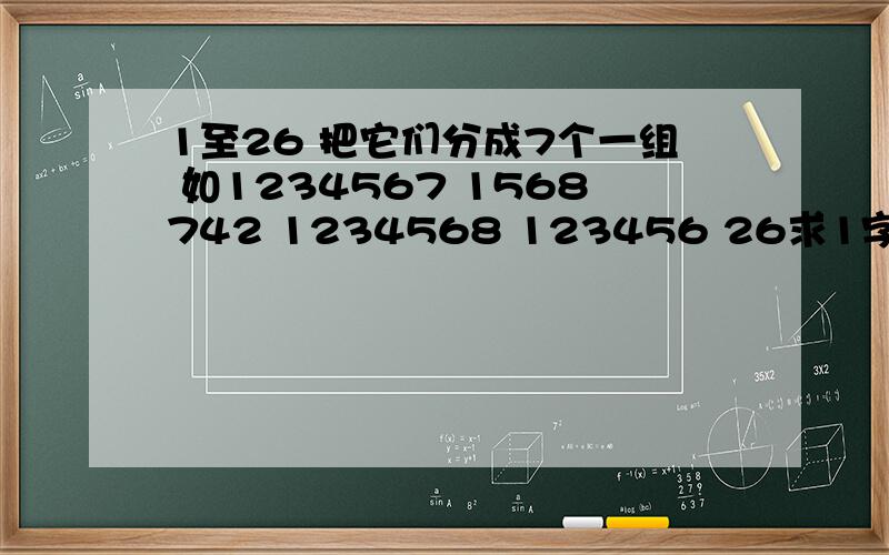 1至26 把它们分成7个一组 如1234567 1568742 1234568 123456 26求1字开头的 有几组?