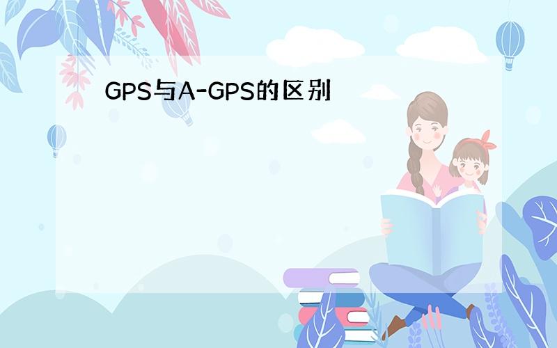 GPS与A-GPS的区别