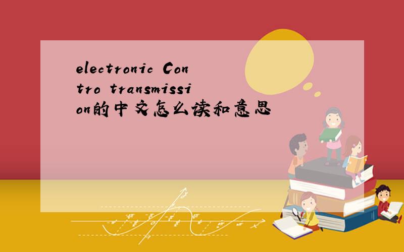 electronic Contro transmission的中文怎么读和意思