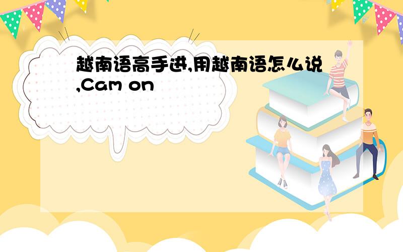 越南语高手进,用越南语怎么说,Cam on