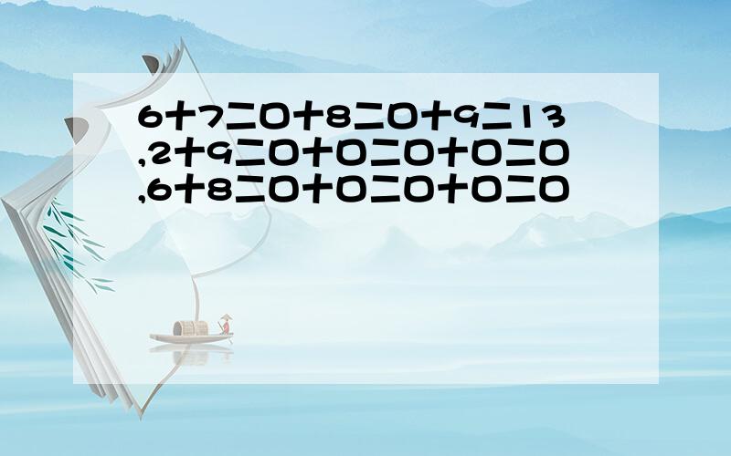 6十7二口十8二口十9二13,2十9二口十口二口十口二口,6十8二口十口二口十口二口