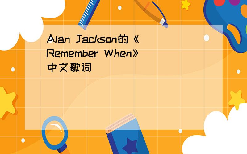 Alan Jackson的《Remember When》中文歌词