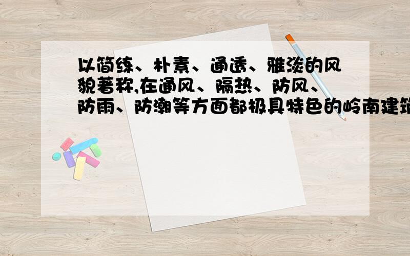 以简练、朴素、通透、雅淡的风貌著称,在通风、隔热、防风、防雨、防潮等方面都极具特色的岭南建筑在我国建筑林中独树一帜.