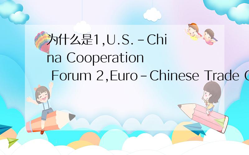 为什么是1,U.S.-China Cooperation Forum 2,Euro-Chinese Trade Coun