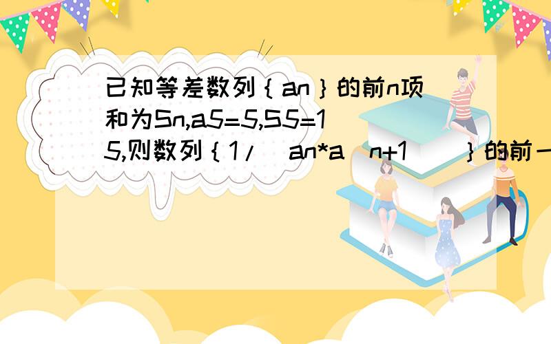 已知等差数列｛an｝的前n项和为Sn,a5=5,S5=15,则数列｛1/(an*a（n+1）)｝的前一百项和为多少?