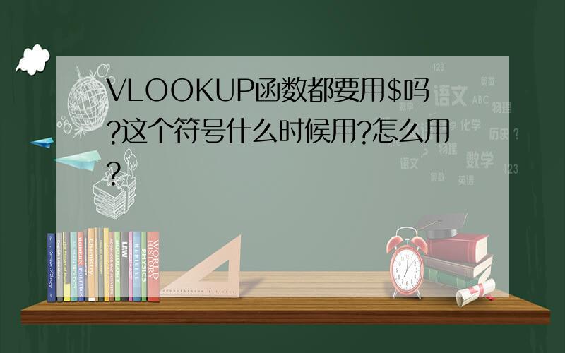 VLOOKUP函数都要用$吗?这个符号什么时候用?怎么用?