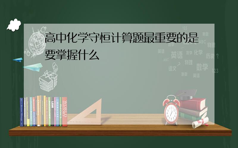 高中化学守恒计算题最重要的是要掌握什么