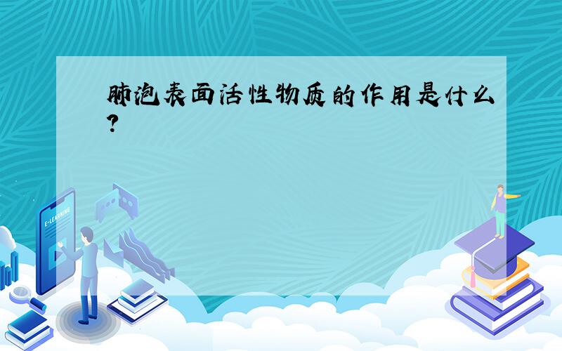 肺泡表面活性物质的作用是什么?